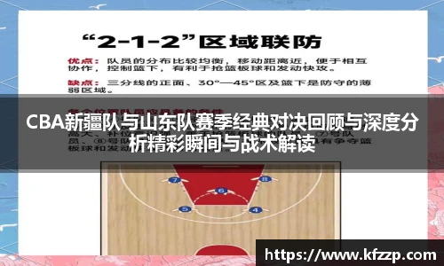 CBA新疆队与山东队赛季经典对决回顾与深度分析精彩瞬间与战术解读