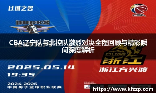 CBA辽宁队与北控队激烈对决全程回顾与精彩瞬间深度解析