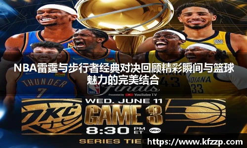 K1体育NBA雷霆与步行者经典对决回顾精彩瞬间与篮球魅力的完美结合