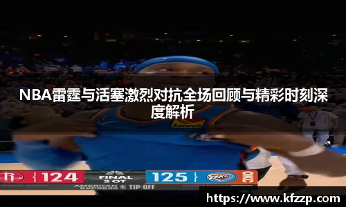 NBA雷霆与活塞激烈对抗全场回顾与精彩时刻深度解析